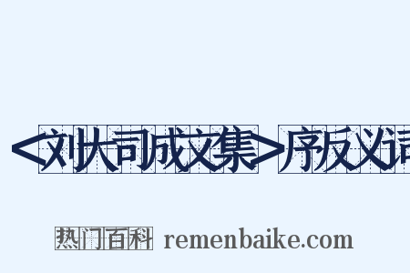 ＜刘大司成文集＞序反义词是什么意思的图片